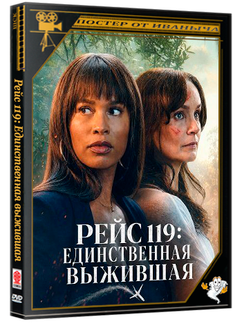 Рейс 119: Единственная выжившая / Sole Survivor of Flight 119 (2026) WEB-DLRip