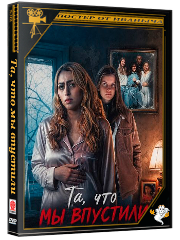 Та, что мы впустили / The Girl We Let In (2026) WEB-DLRip