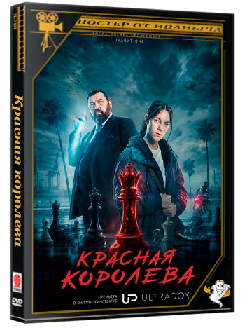 Красная Королева / Reina Roja (2 сезон: 1-6 серии из 6) (2026) WEBRip 1080p | Ultradox