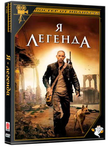 Я - легенда / I Am Legend (2007) BDRip 1080p