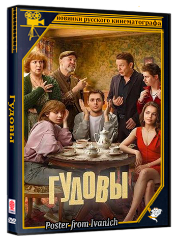 Гудовы (2026) WEBRip 720p (сезон 1, серии 1-16 из 16)