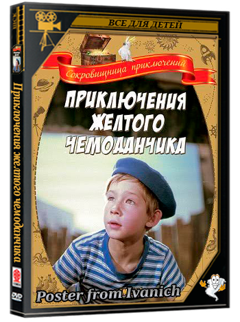 Приключения желтого чемоданчика (1970) SATRip