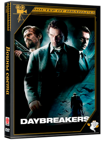 Воины света / Daybreakers (2009) BDRip 1080p [AUS Transfer]