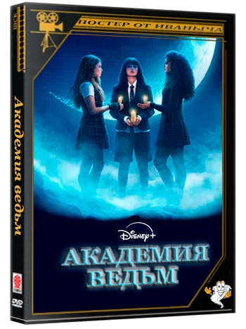Академия ведьм / Coven Academy (1 сезон: 1-10 серии из 10) (2026) WEBRip | RuDub