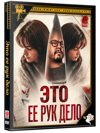 Это ее рук дело / She Did It (2026) WEB-DLRip 1080p