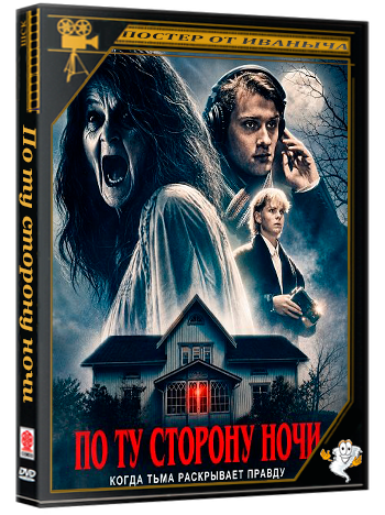 По ту сторону ночи / Nightfall: A Paranormal Investigation (2025) WEB-DLRip