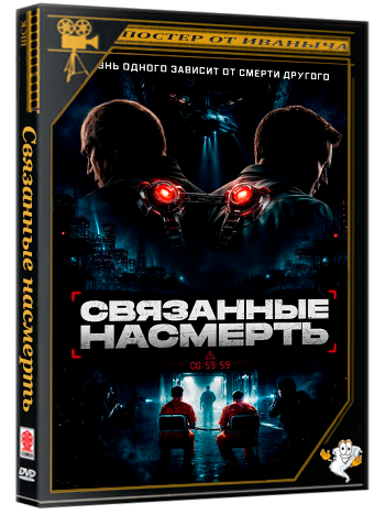 Связанные насмерть / Shackled (2026) WEBRip 1080p