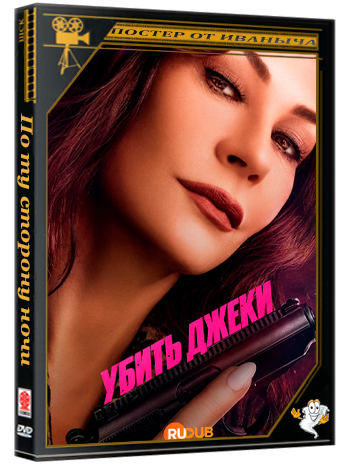 Убить Джеки / Kill Jackie (1 сезон: 1-8 серия из 8) (2026) WEBRip | RuDub