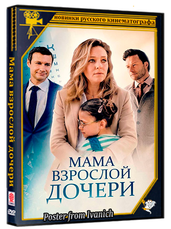 Мама взрослой дочери (2026) WEBRip (сезон 1, серии 1-4 из 4)