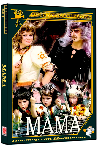 Мама (1976) DVDRip 1080p