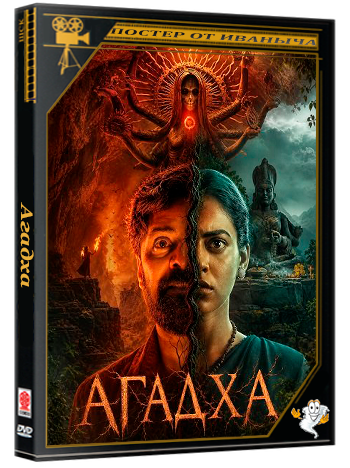 Агадха / Agadha  (2026) Telecine