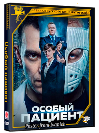 Особый пациент (2026) Telecine
