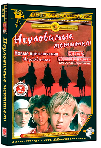 Неуловимые мстители (1966-1971) DVDRip (Реставрация)