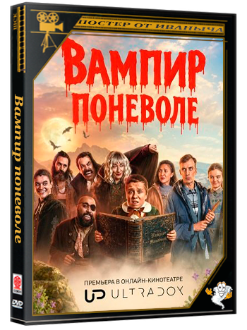 Вампир поневоле / The Reluctant Vampire (1 сезон: 1 серии из 6) (2026) WEB-DLRip 1080p | Ultradox