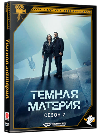Тёмная материя / Dark Matter (2026) WEBRip (сезон 2, серии 1-6 из 10)