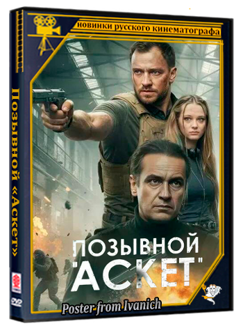 Позывной «Аскет» (2026) WEBRip 1080p