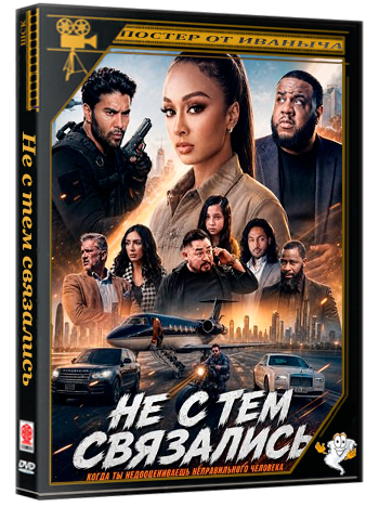 Не с тем связались / The Wrong One (2026) WEB-DLRip
