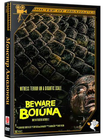 Монстр Амазонки / Beware Boiuna (2026) TSRip