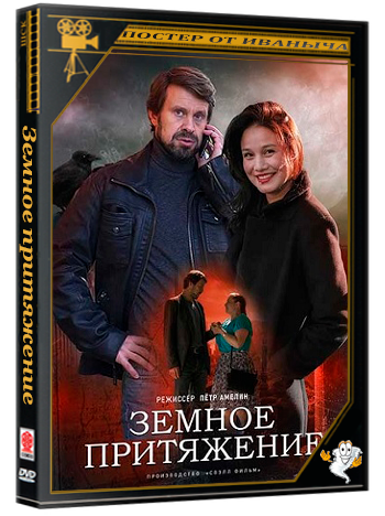 Земное притяжение (2021) WEBRip (сезон 1, серии 1-4 из 4)
