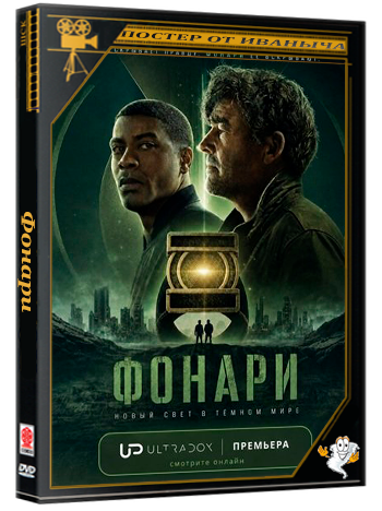 Фонари / Lanterns (1 сезон: 1-8 серии из 8) (2026) WEB-DLRip 1080p | Ultradox