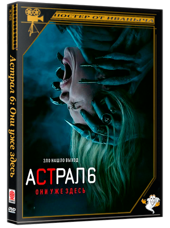 Астрал 6: Они уже здесь / Insidious: Out of the Further (2026) WEB-DLRip 1080p | Чистый звук