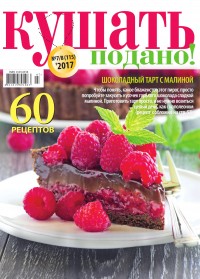 Кушать подано (49 выпусков) / Украина / Периодика / 2013-2018 / PDF, DjVu