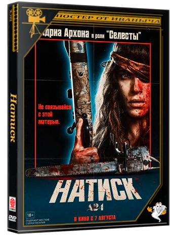 Натиск / Onslaught (2026) WEB-DLRip | Чистый звук