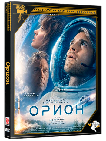 Орион / Orion (2025) TS