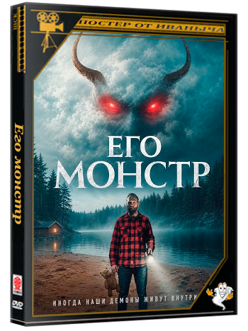 Его монстр / His Monster (2025) WEB-DLRip