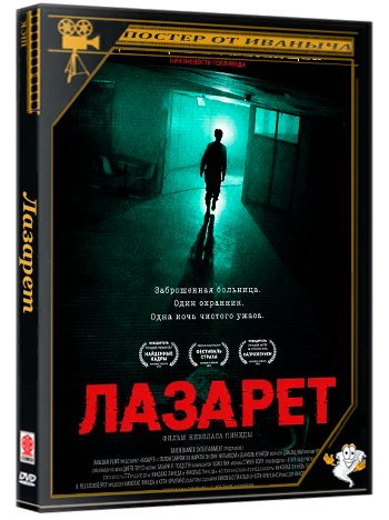 Лазарет / Infirmary (2026) WEB-DLRip