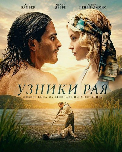 ������ ��� / Prisoners of Paradise / Ambleside (2025) WEB-DLRip / WEB-DL 1080p