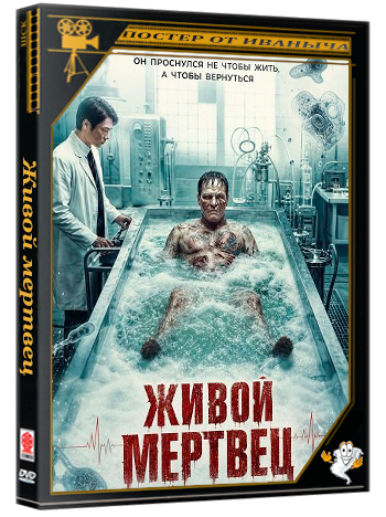 Живой мертвец / The Living Corpse (2026) WEB-DLRip
