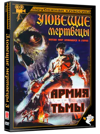 Зловещие мертвецы 3: Армия тьмы / Evil Dead 3: Army of Darkness (1992) DVDRip