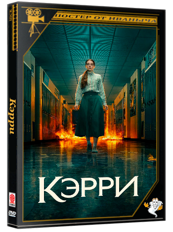 Кэрри / Carrie (1 сезон: 1-8 серии из 8) (2026) WEBRip | RuDub