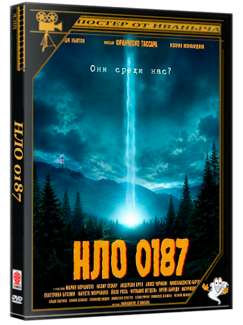 НЛО 0187 / 0187 UFO (2026) WEB-DLRip 1080p