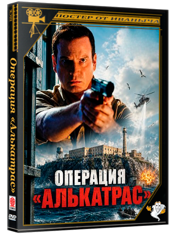 Операция «Алькатрас» / Escape at Alcatraz (2026) WEB-DLRip