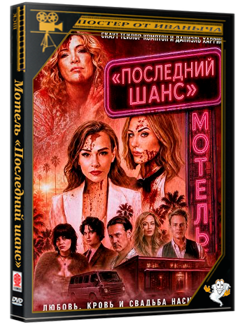 Мотель «Последний шанс» / Last Chance Motel (2026) WEB-DLRip