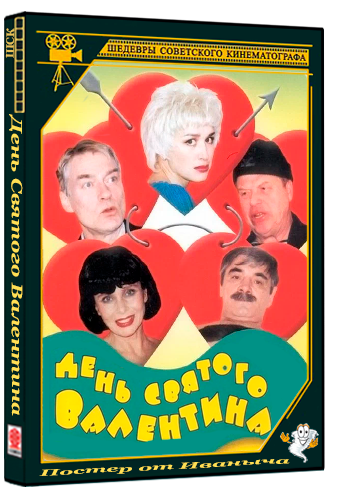 День Святого Валентина (2000) VHSRip 1080p