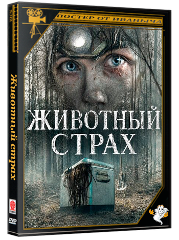 Животный страх / Creature Fear (2025) WEB-DLRip 1080p