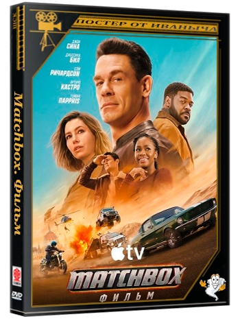 Matchbox. Фильм / Matchbox the Movie (2026) WEB-DLRip