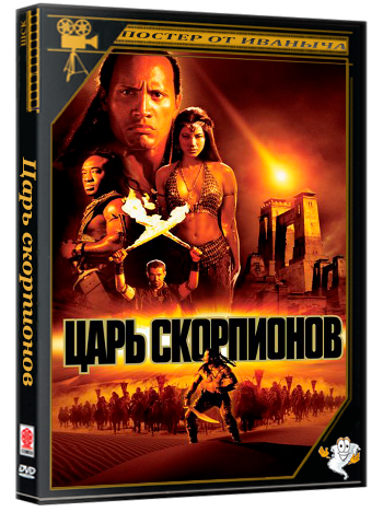 Царь скорпионов / The Scorpion King (2002) WEB-DLRip 1080p