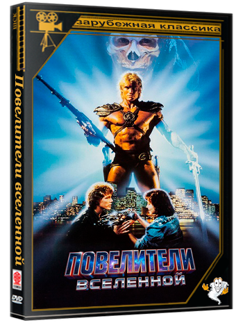 Повелители вселенной / Masters of the Universe (1987) BDRip 1080p