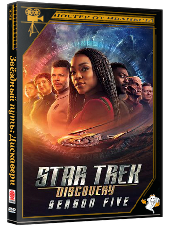Звёздный путь: Дискавери / Star Trek: Discovery (2024) BDRip 1080p  (сезон 5, серии 1-10 из 10)