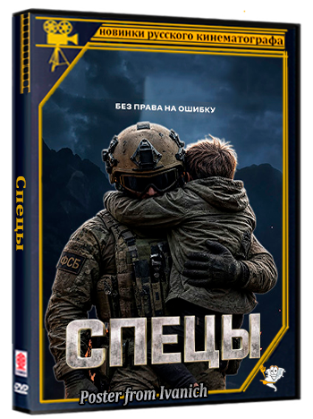 Спецы (2026) WEBRip  (сезон 1, серии 1-3 из 16)