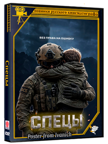 Спецы (2026) WEBRip  (сезон 1, серии 1-3 из 16)