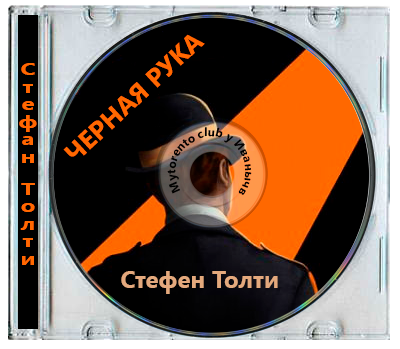 Стефан Толти - Черная рука (2023) MP3