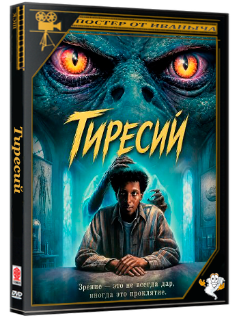 Тиресий / Tiresias (2026) WEB-DLRip