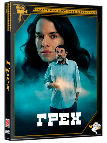 Грех / Hriech (1 сезон: 1-7 серии из 8) (2026) WEB-DLRip 1080p | Ultradox