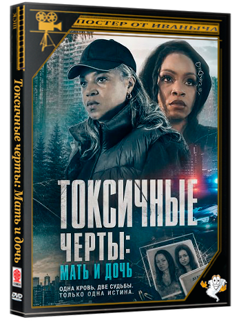 Токсичные черты: Мать и дочь / Toxic Traits Anthology (2026) WEB-DLRip 1080p