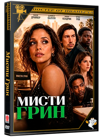Мисти Грин / Misty Green (2026) TS